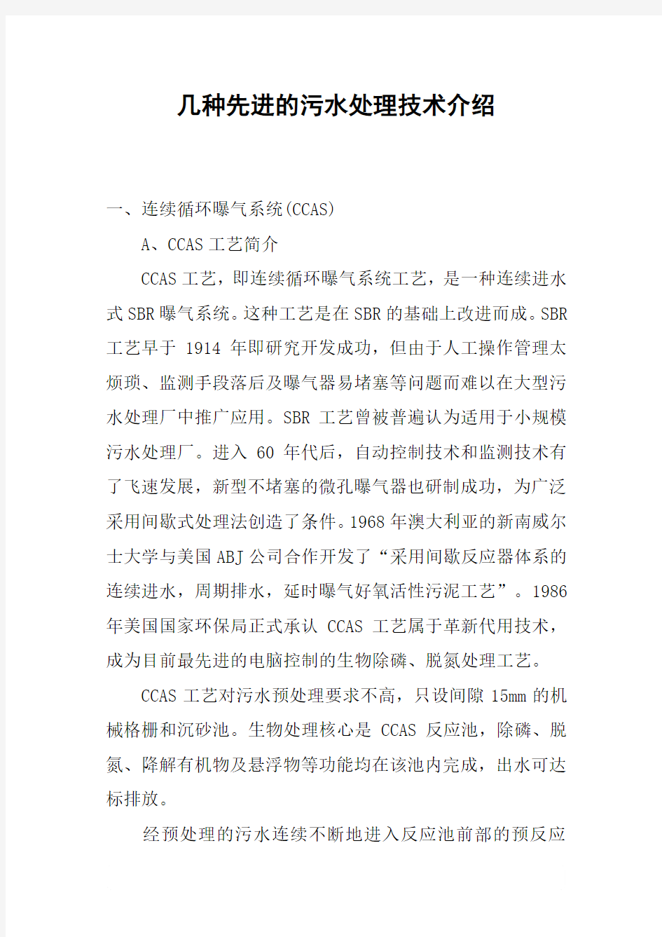 几种先进的污水处理技术介绍