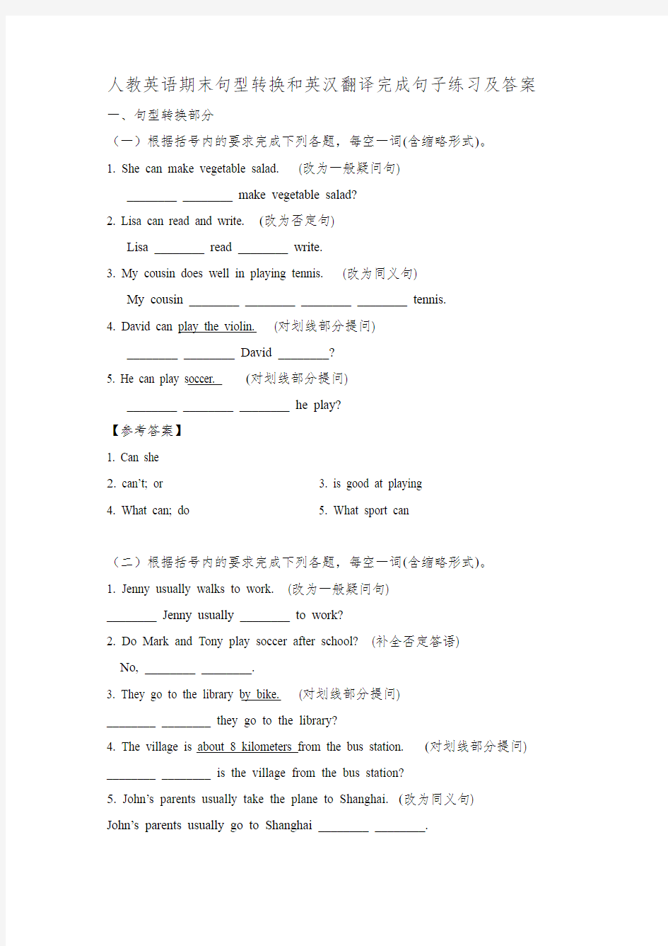 人教英语期末句型转换和英汉翻译完成句子练习及答案