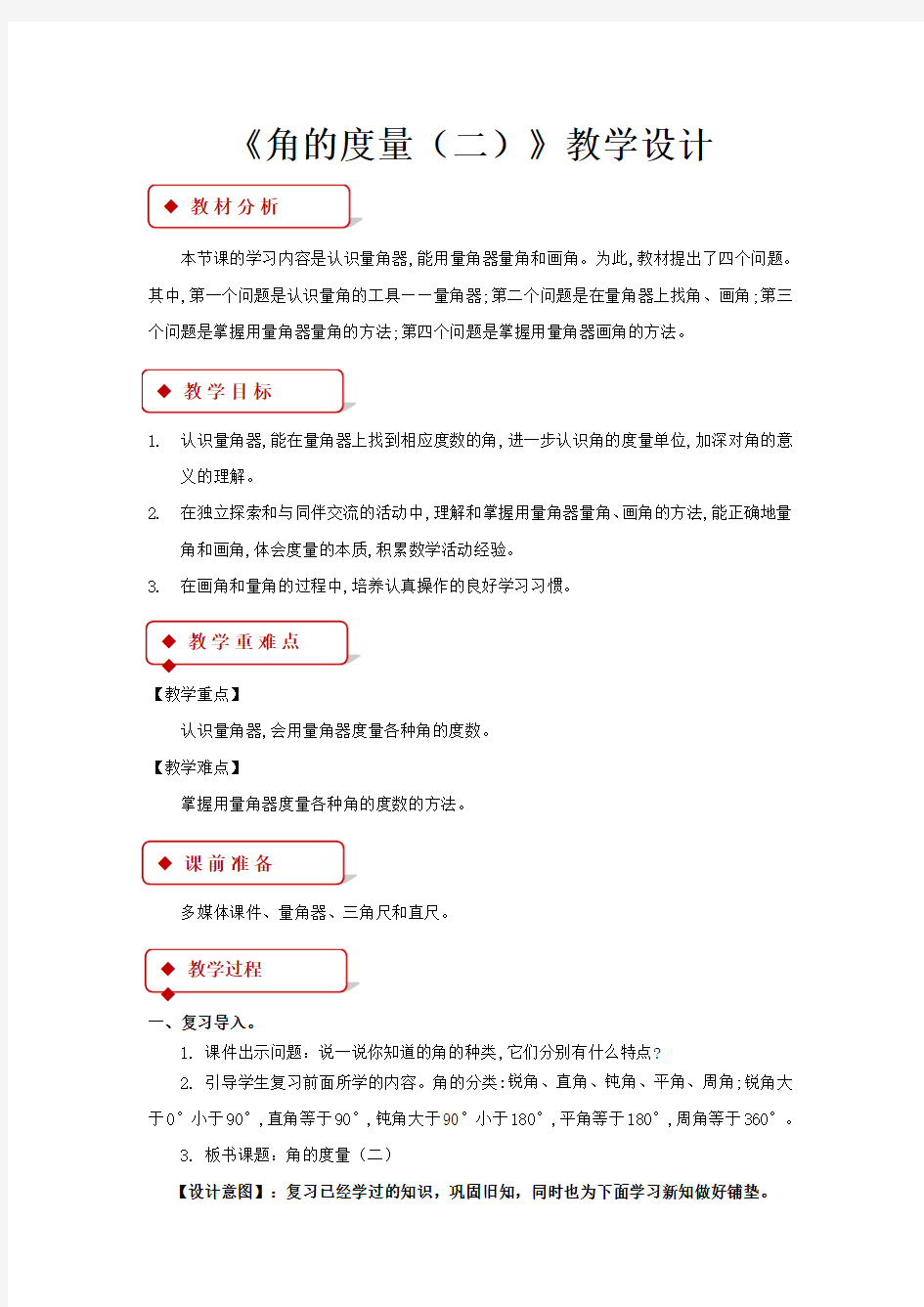 《角的度量(二)》公开课教学设计【小学数学北师大版四年级上册】