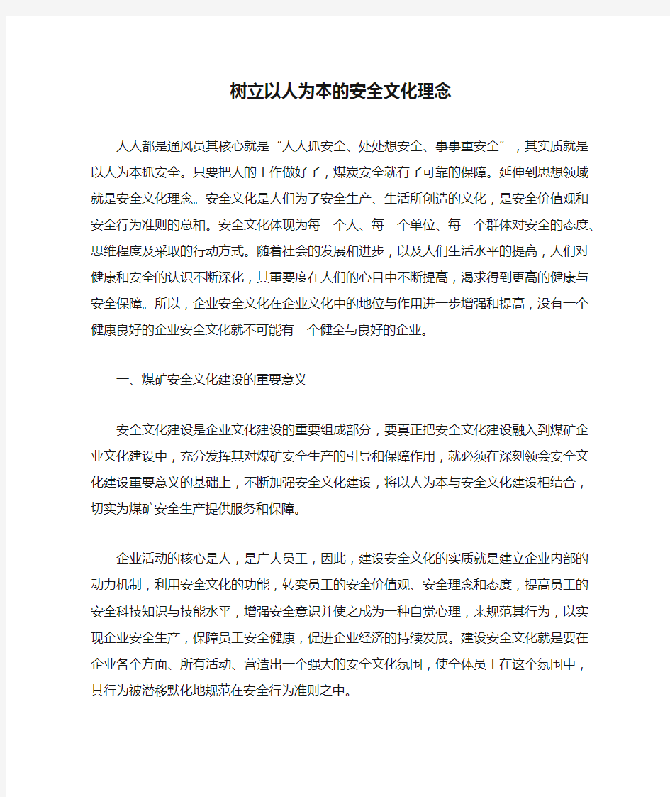 树立以人为本的安全文化理念