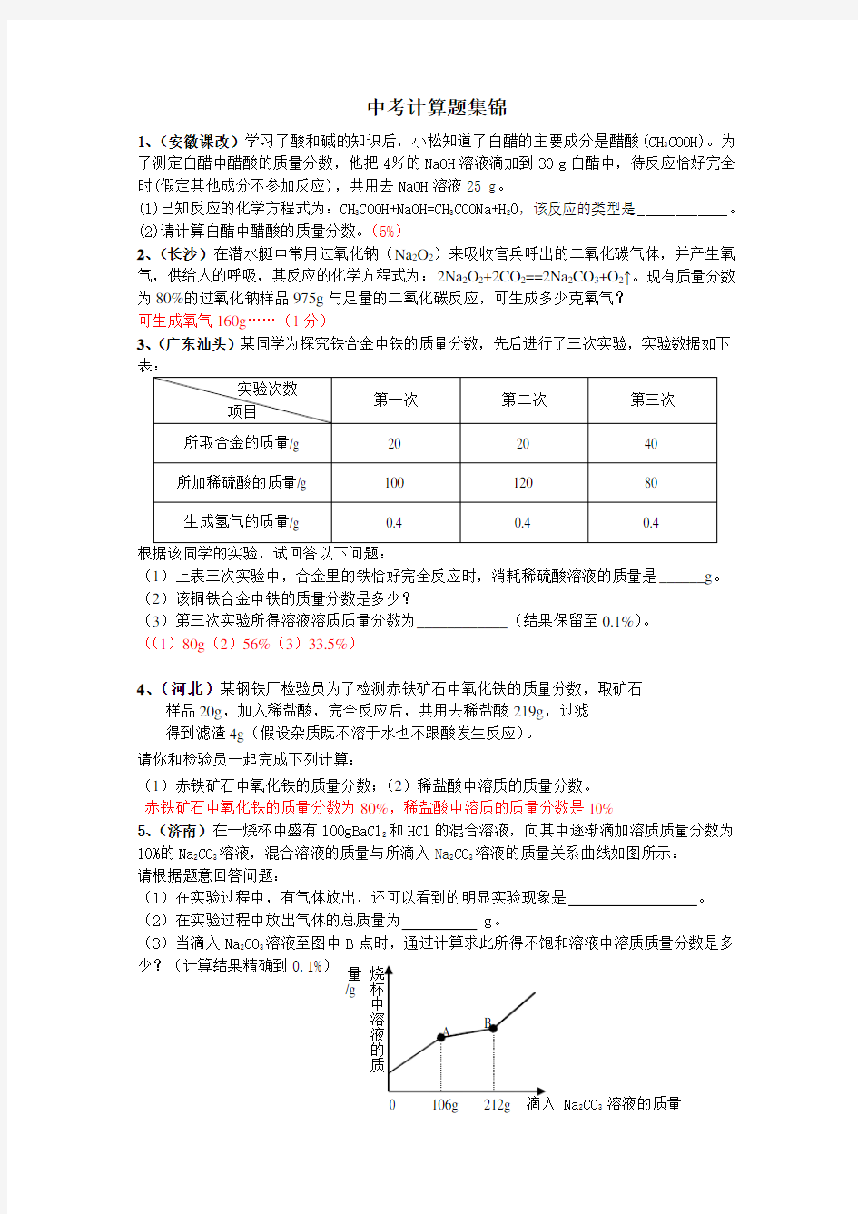 历年初三化学中考计算题集锦及答案