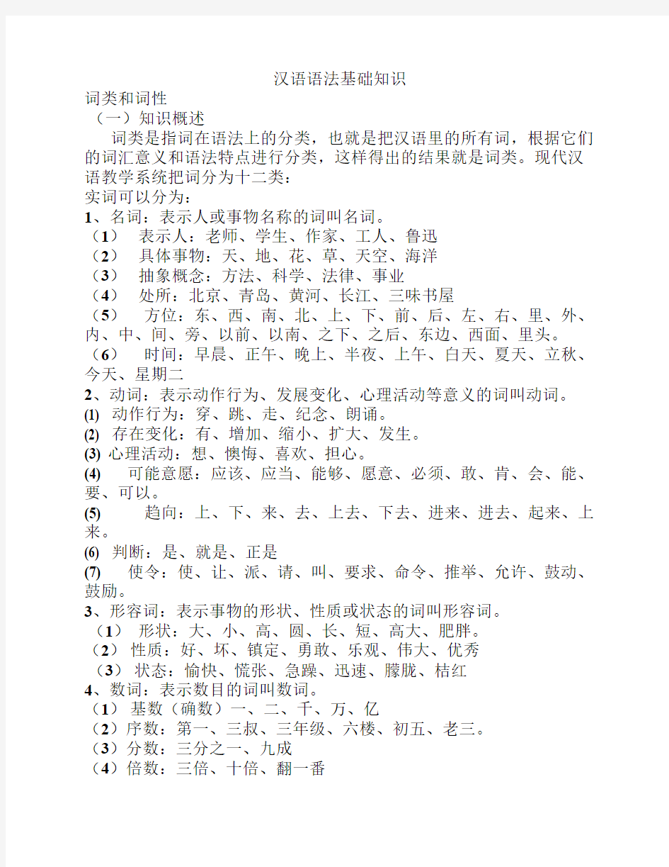 (完整版)汉语语法基础知识