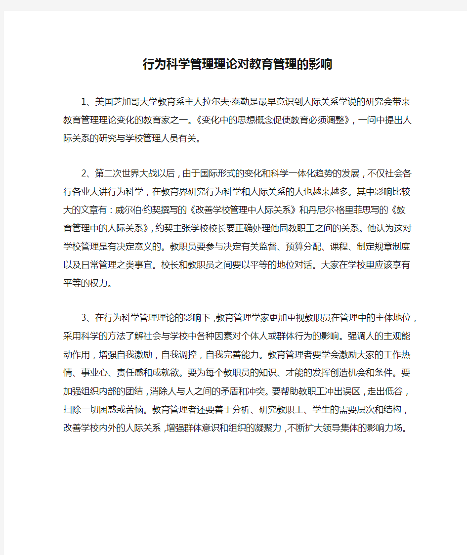 行为科学管理理论对教育管理的影响