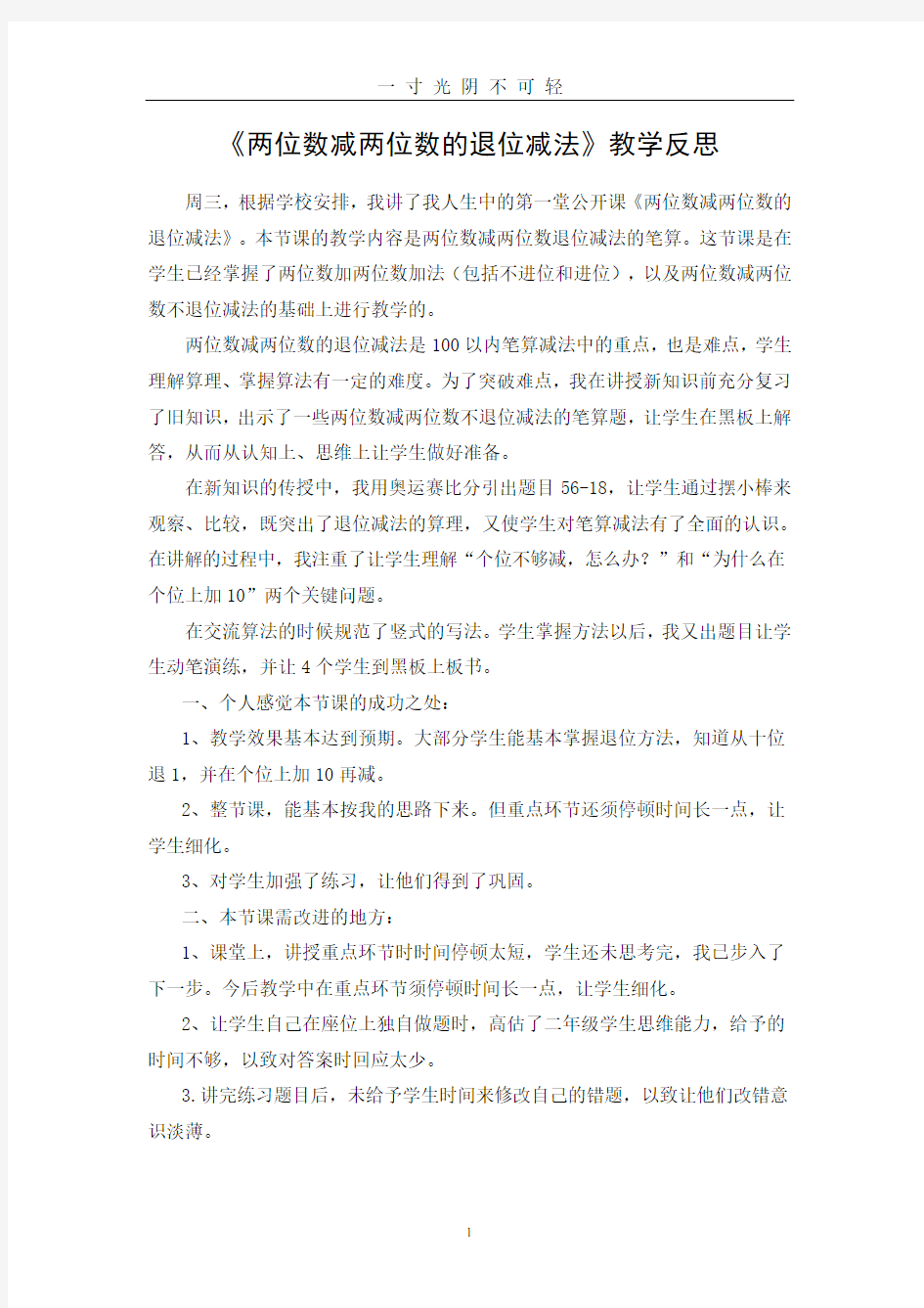 《两位数减两位数的退位减法》教学反思.doc