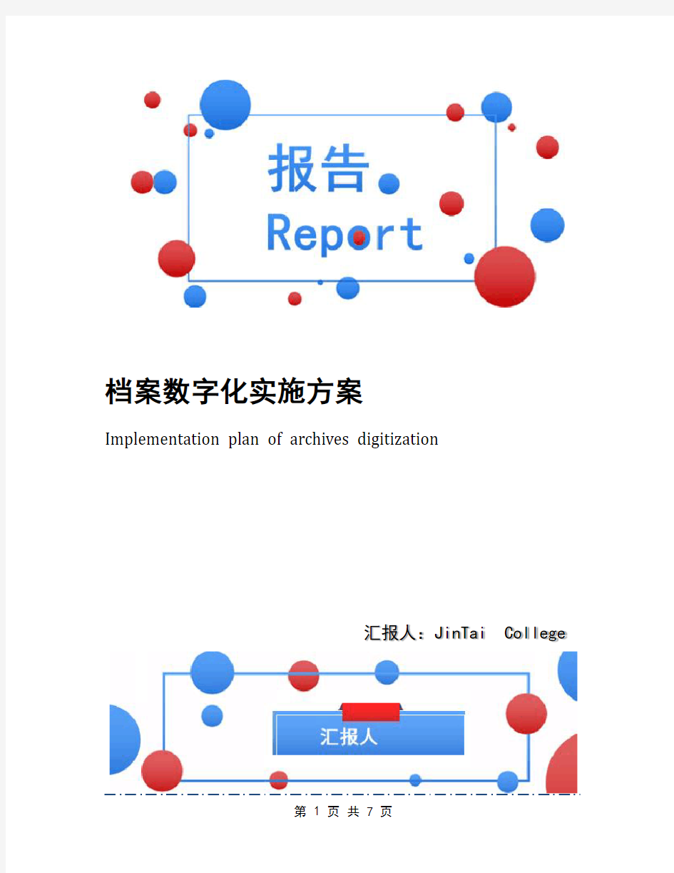 档案数字化实施方案