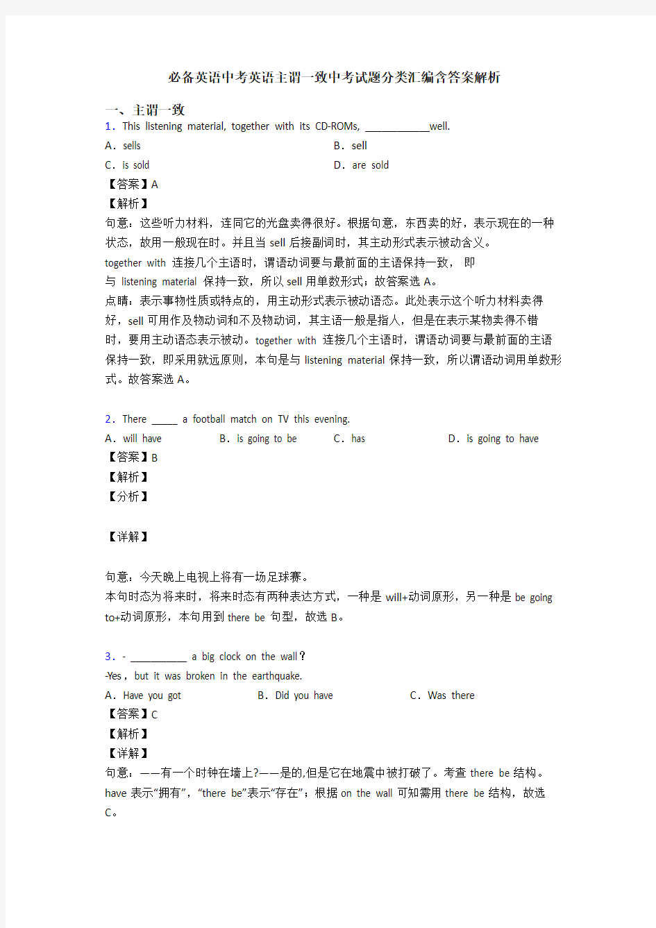 20XX中考英语主谓一致中考试题分类汇编含答案解析