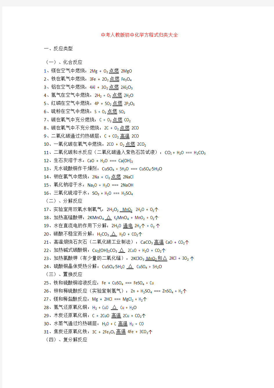 中考人教版初中化学方程式归类大全