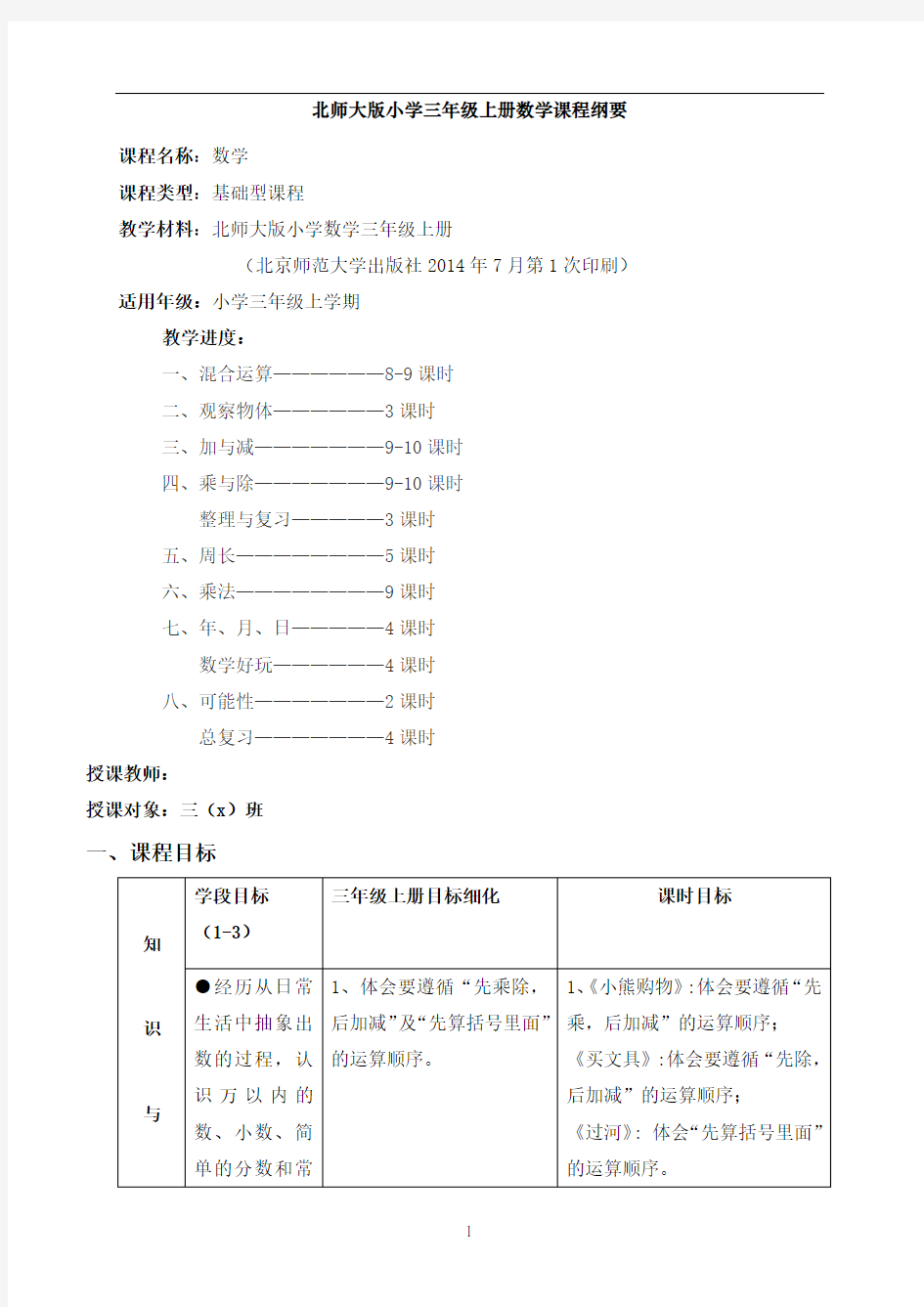 北师大版三年级(上册)数学课程纲要