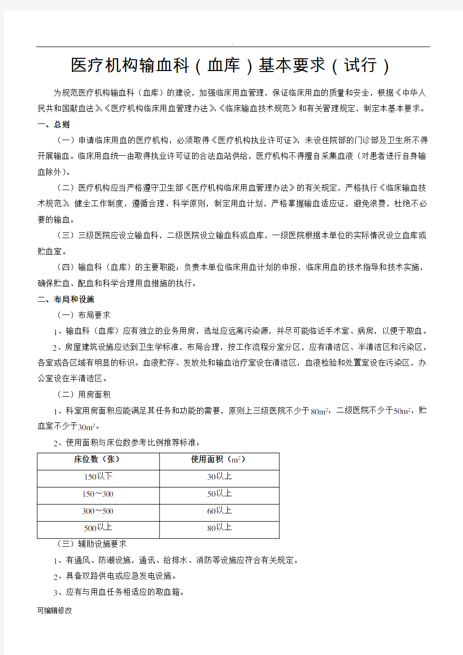 医疗机构输血科血库基本标准试行