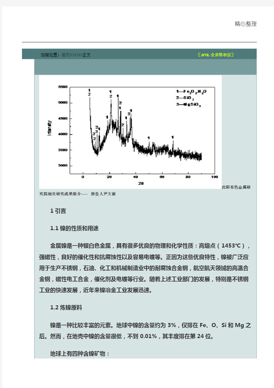 红土镍矿处理方法综述