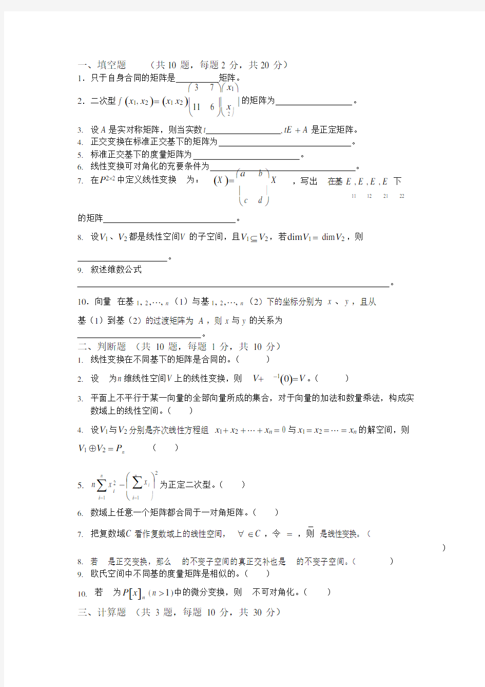 (完整版)高等代数试卷及答案(二),推荐文档