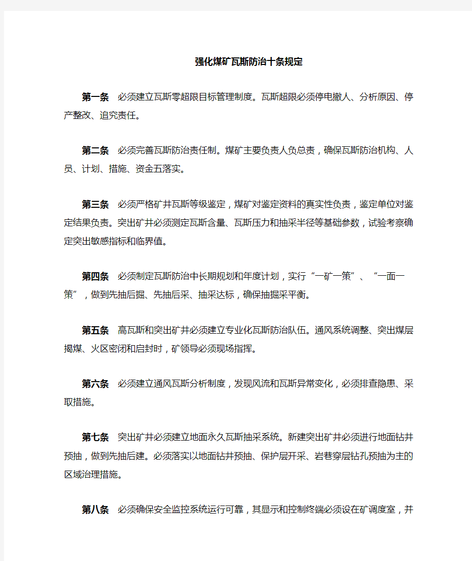 瓦斯防治三个十条规定