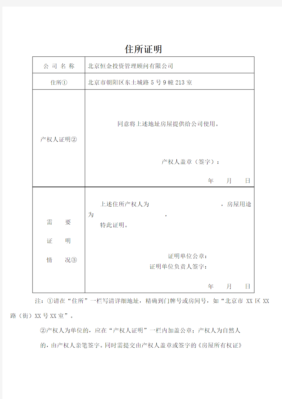 北京公司注册住所证明工商局
