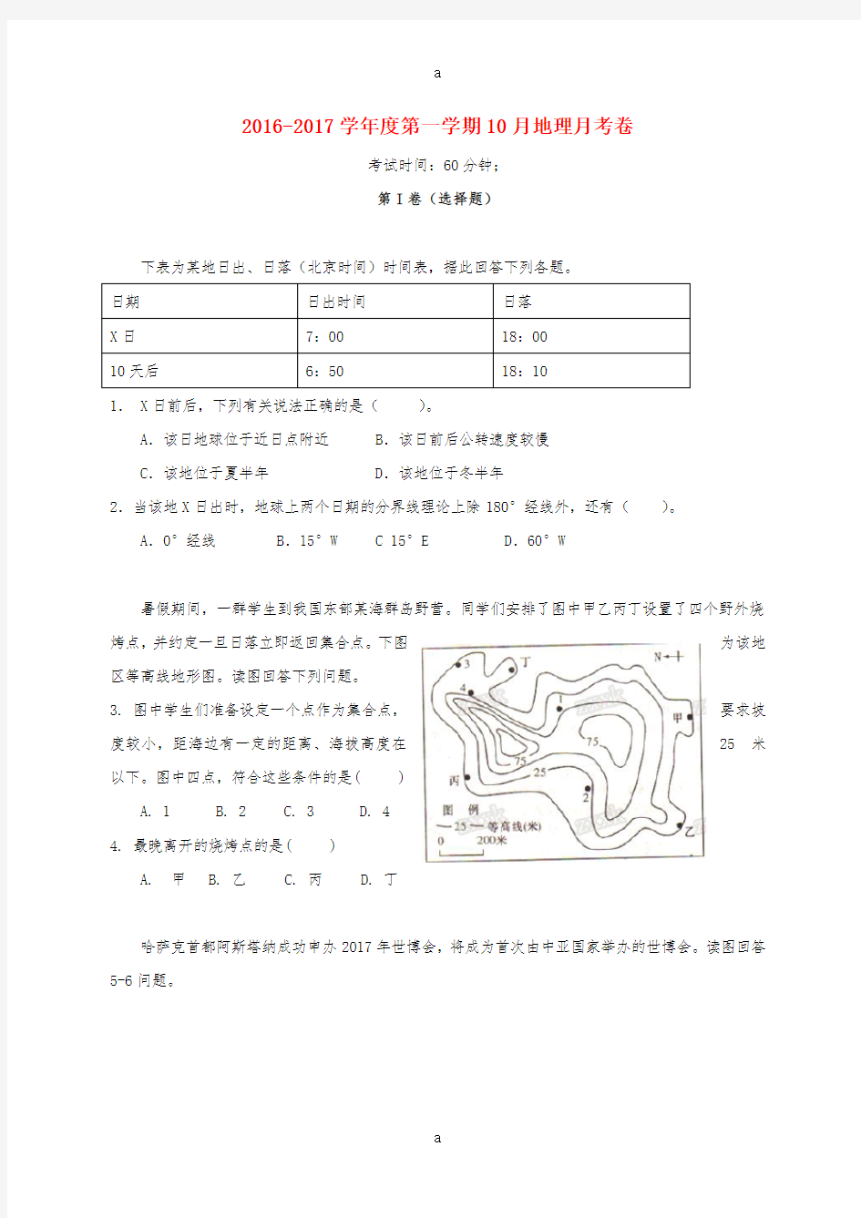 高三地理10月月考试题 (5)