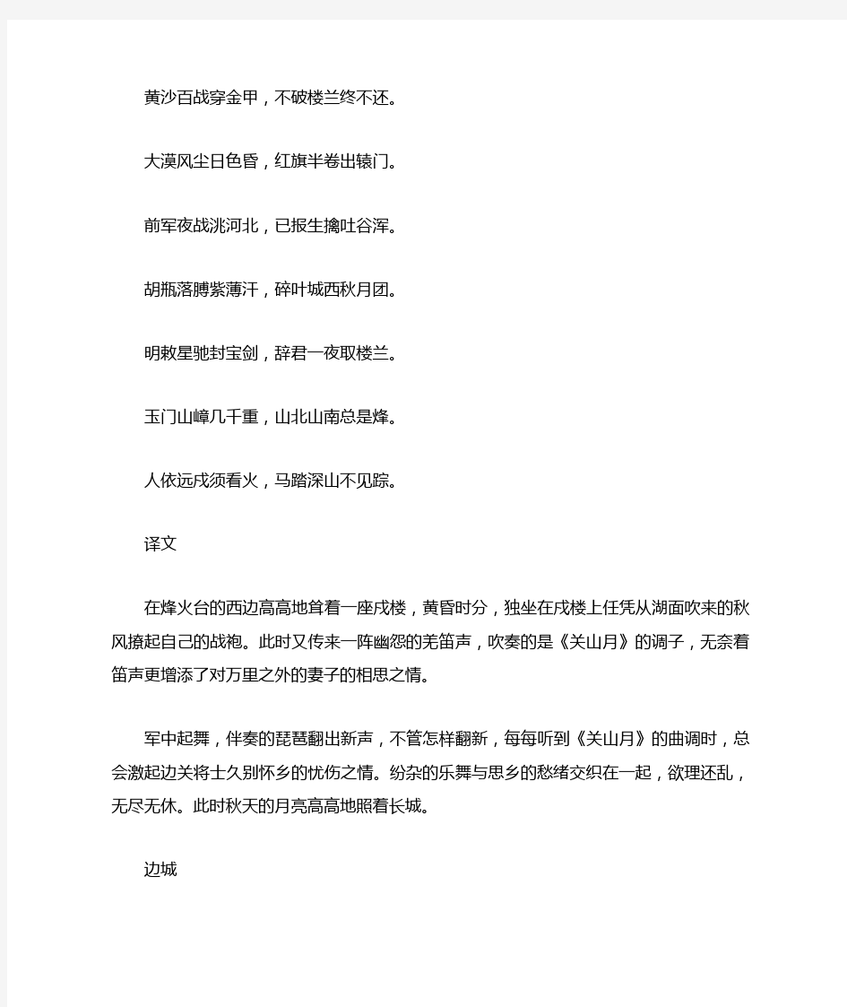 王昌龄从军行其七译文