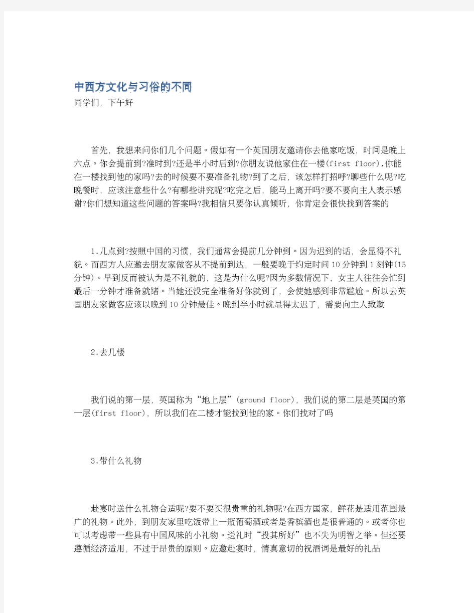 中西方文化与习俗的不同