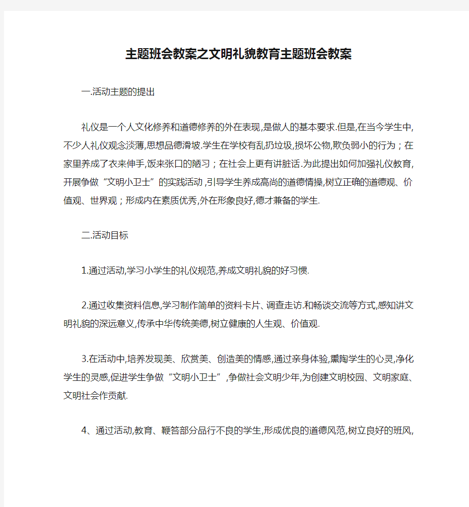 主题班会教案之文明礼貌教育主题班会教案