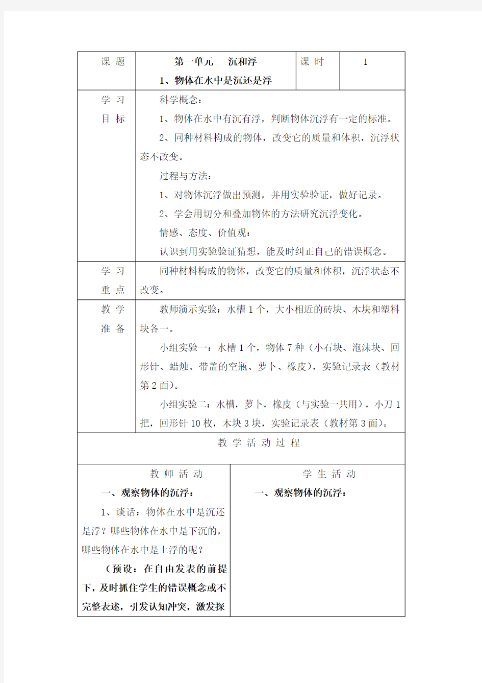 新教科版五年级科学下册教案(全册)教案