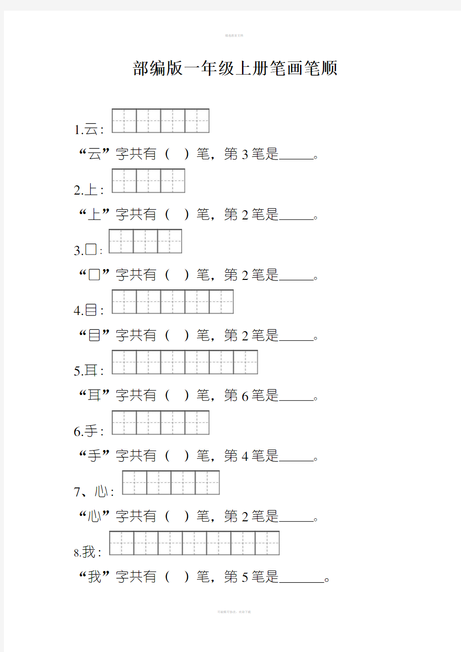 部编版一年级笔顺笔画