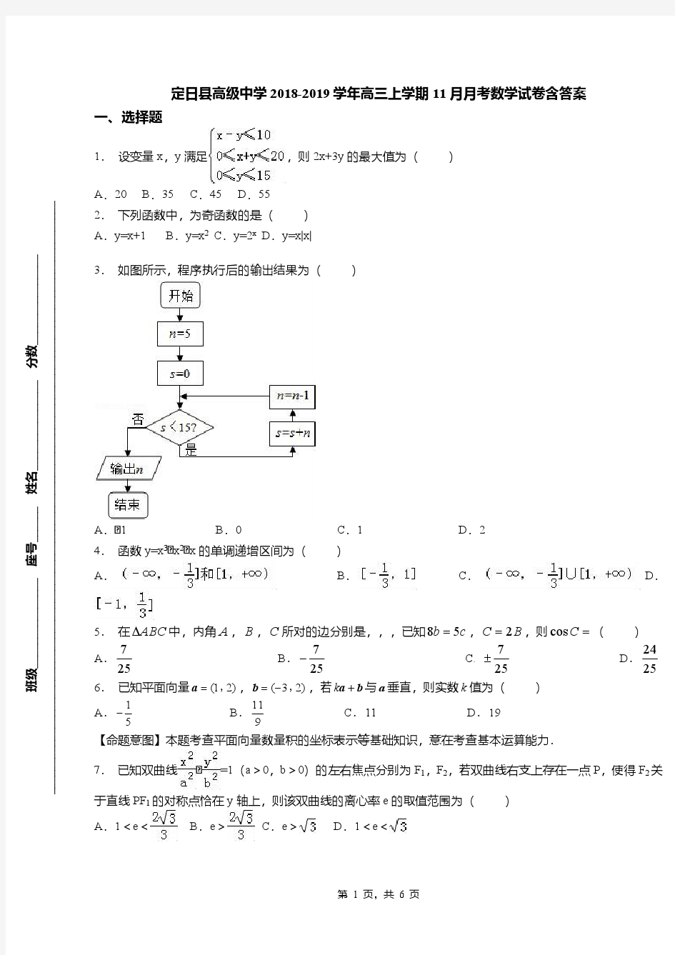 定日县高级中学2018-2019学年高三上学期11月月考数学试卷含答案
