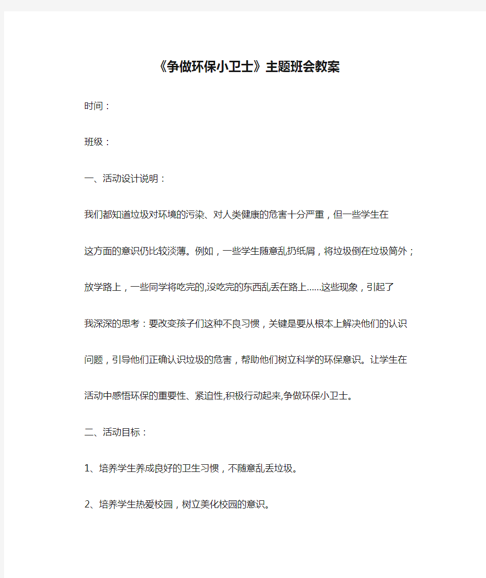 《争做环保小卫士》主题班会教案