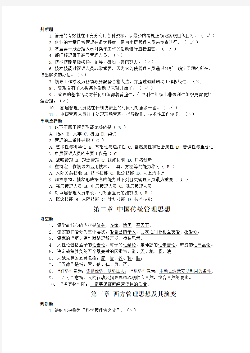 管理学判断题44074