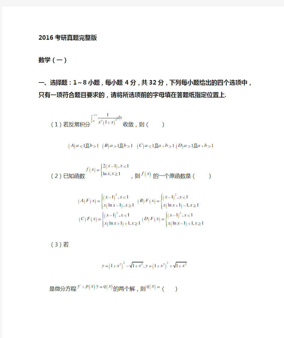 2016年考研数学一【试题版】【无水印】