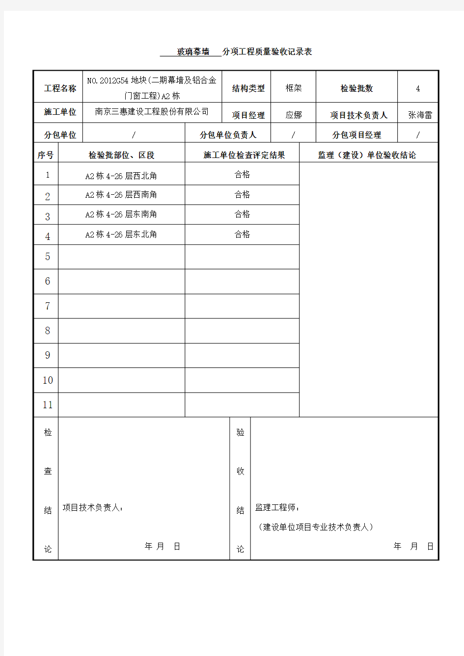 分项工程质量验收记录表