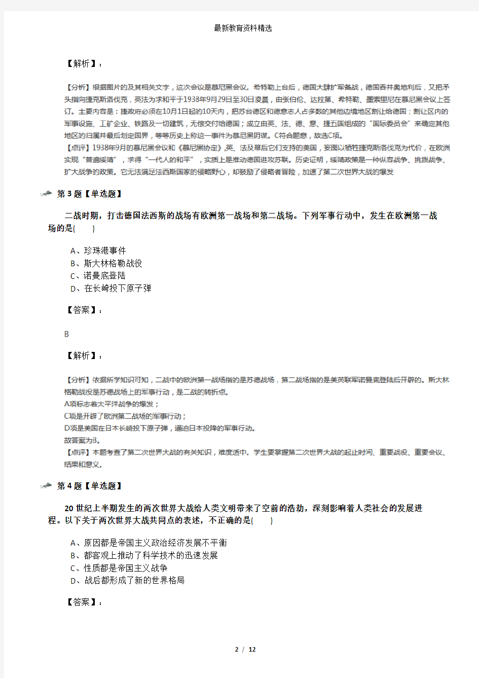 2019-2020学年度川教版历史九年级下册第三学习主题 第二次世界大战习题精选三十三