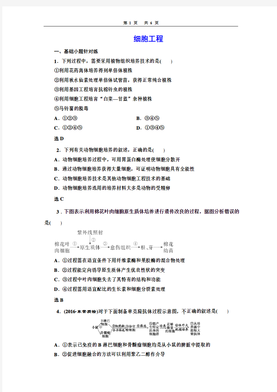 (完整word版)细胞工程专题试题及答案,推荐文档