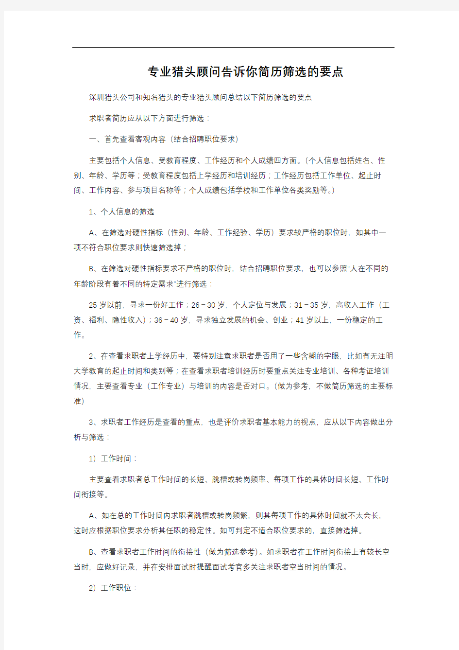 专业猎头顾问告诉你简历筛选的要点 