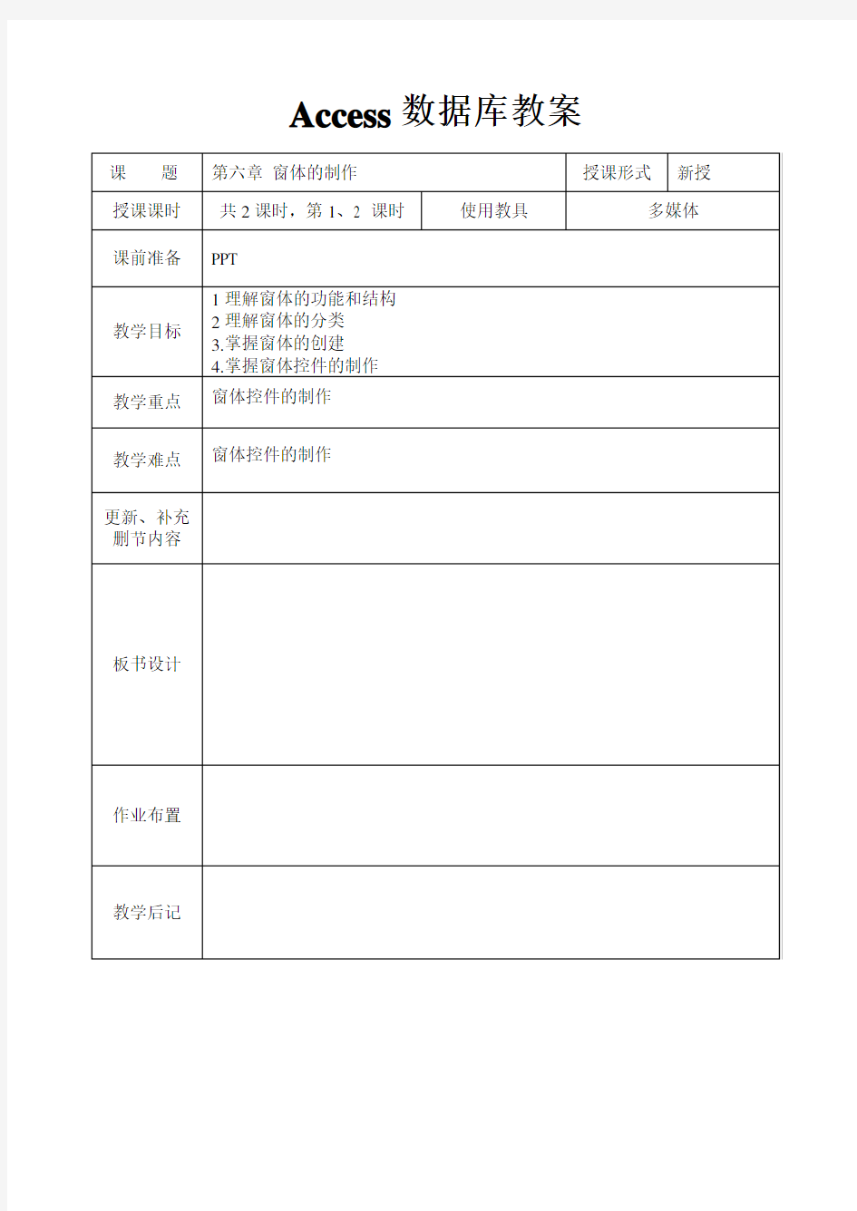 ACCESS数据库教案系列第六章窗体的制作1