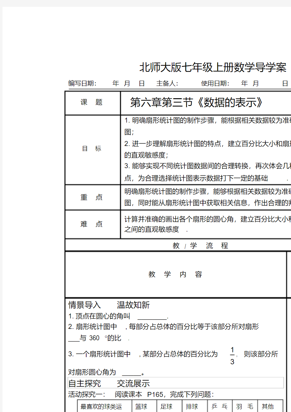 北师大版数学七上6.3《数据的表示》word学案(无答案)