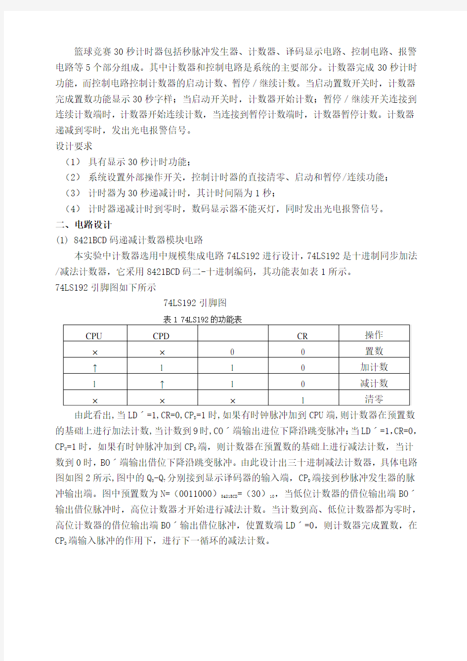 数字电路课程设计 报 告