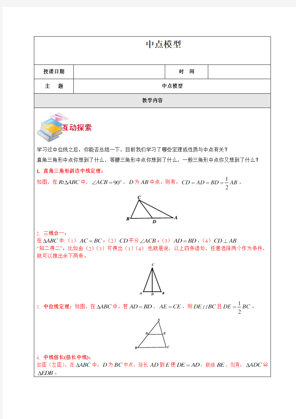 (word完整版)2018年初中数学突破中考压轴题几何模型之中点模型教案