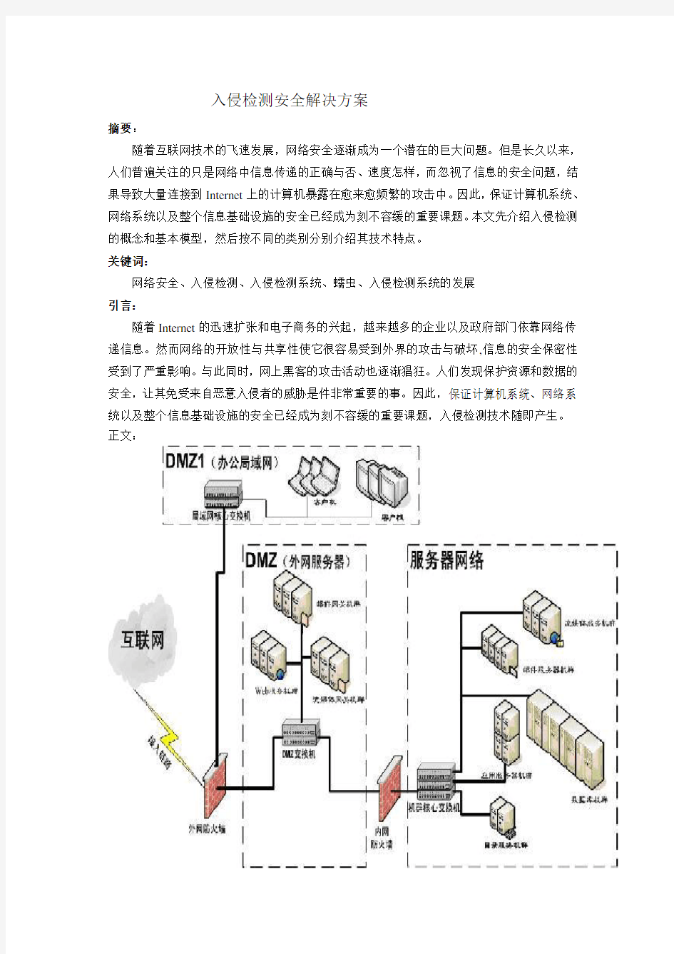 入侵检测安全解决方案