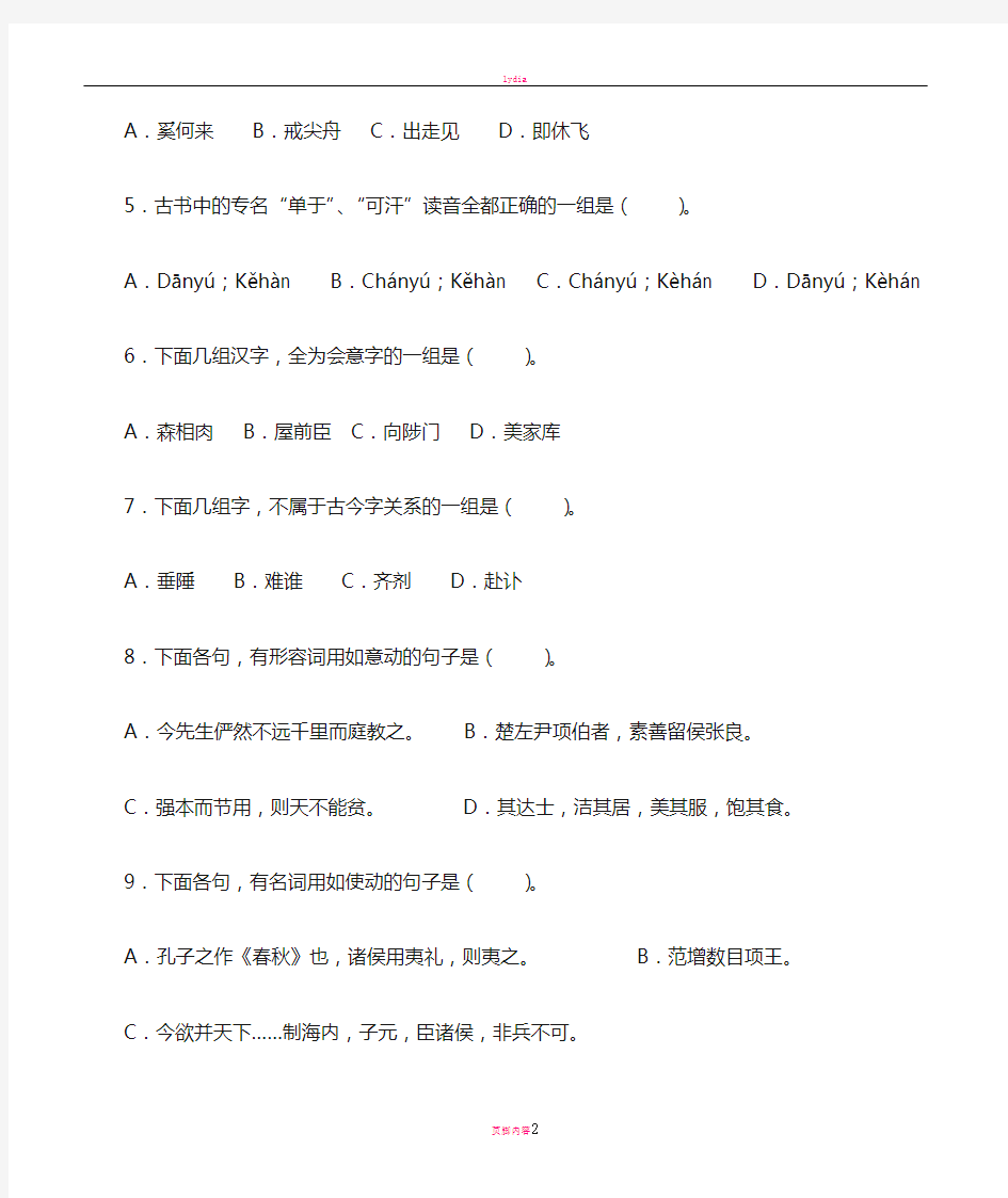 古代汉语模拟试题