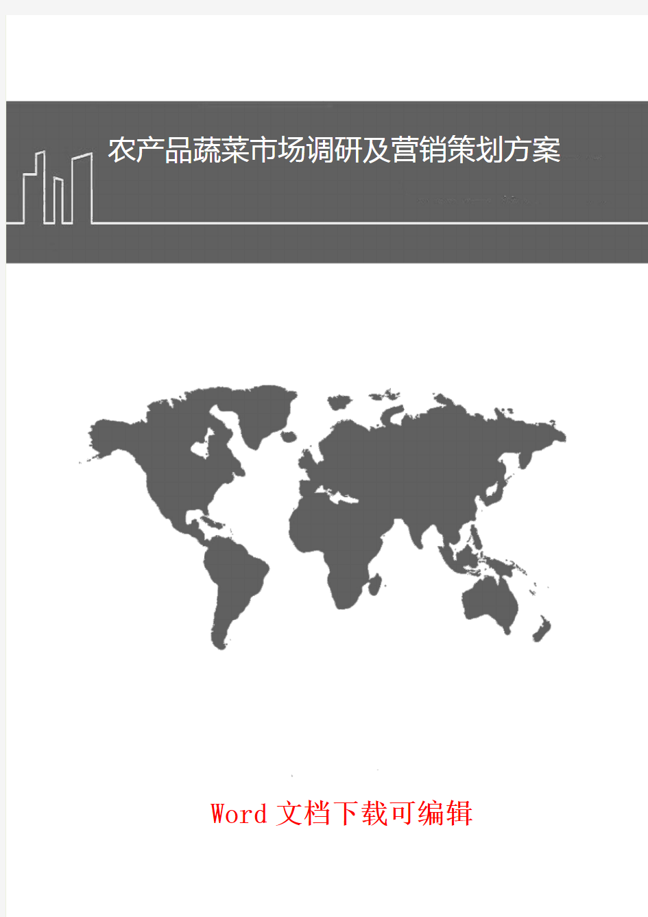 农产品蔬菜市场调研及营销策划方案