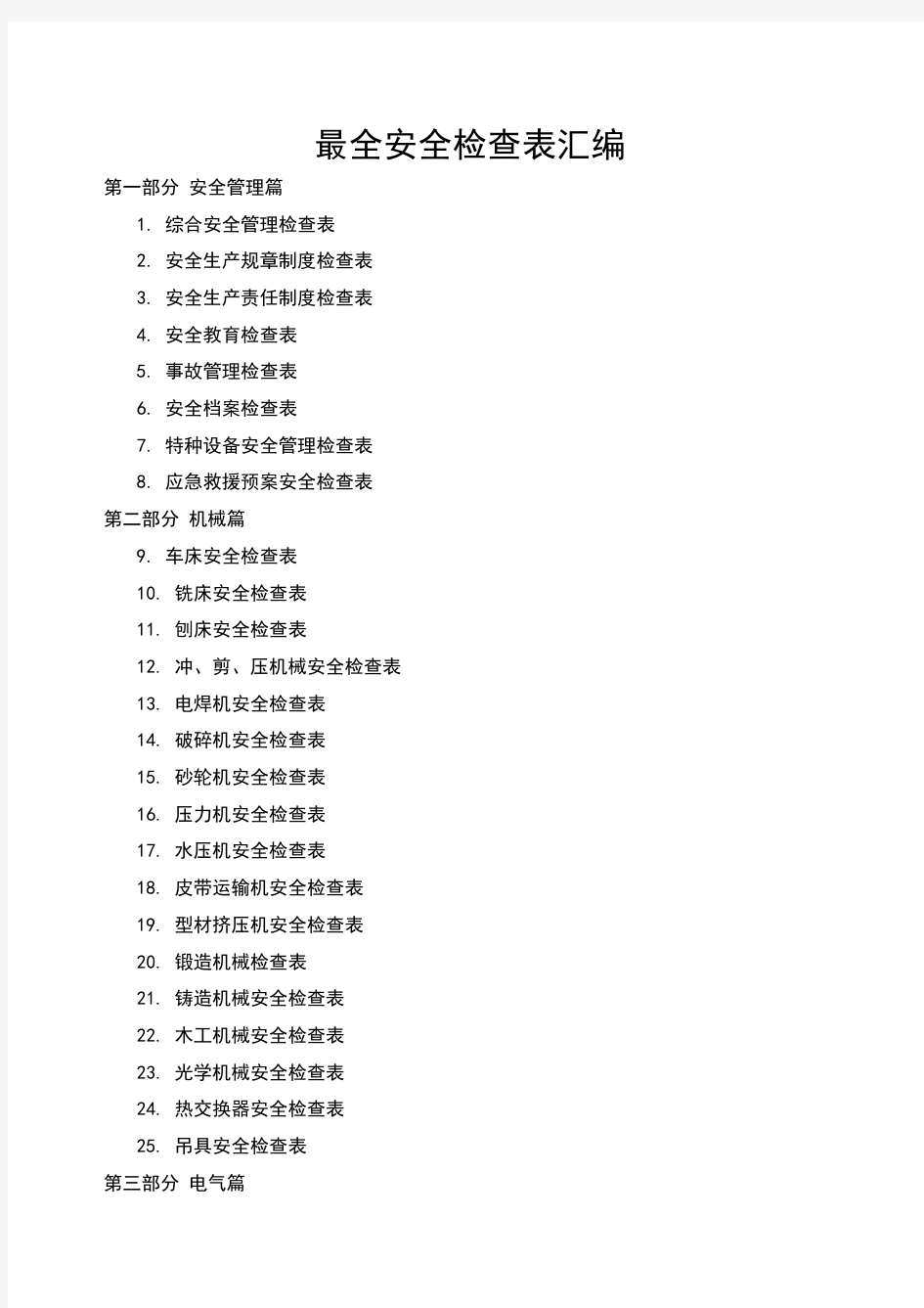 最全安全检查表汇编179个