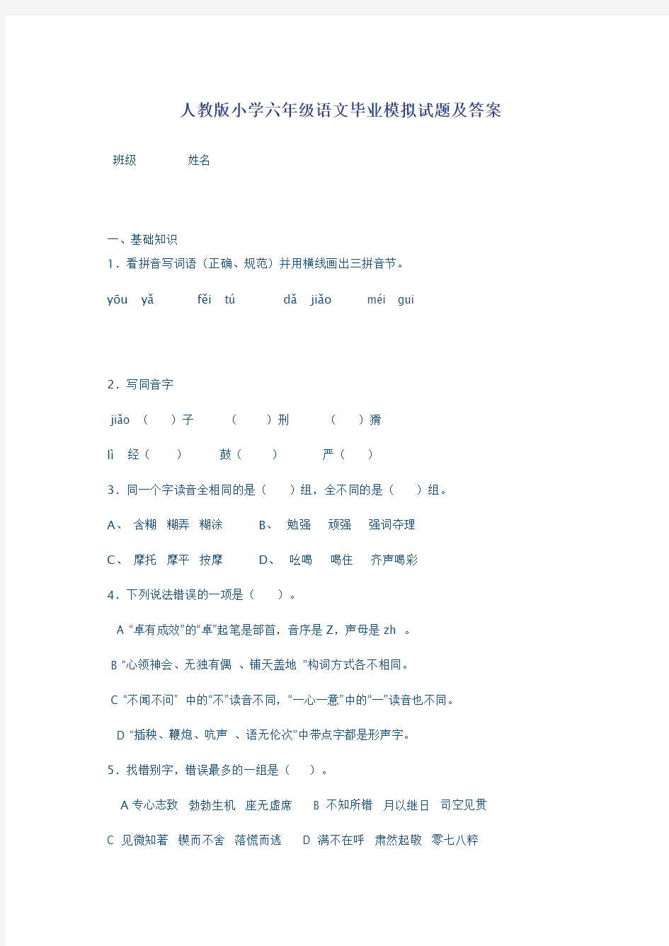 人教版小学六年级语文毕业模拟试题及答案 