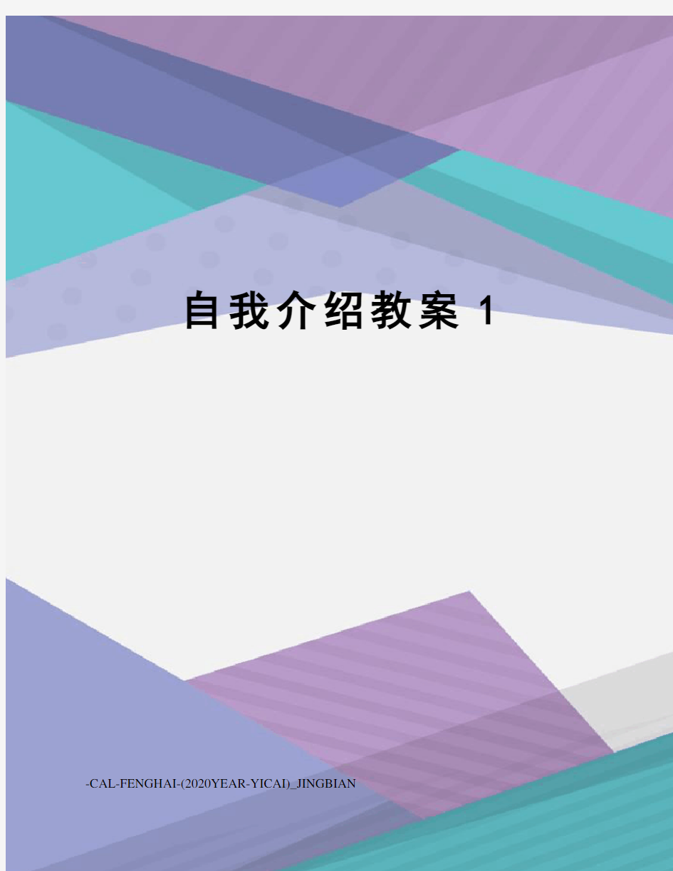 自我介绍教案1