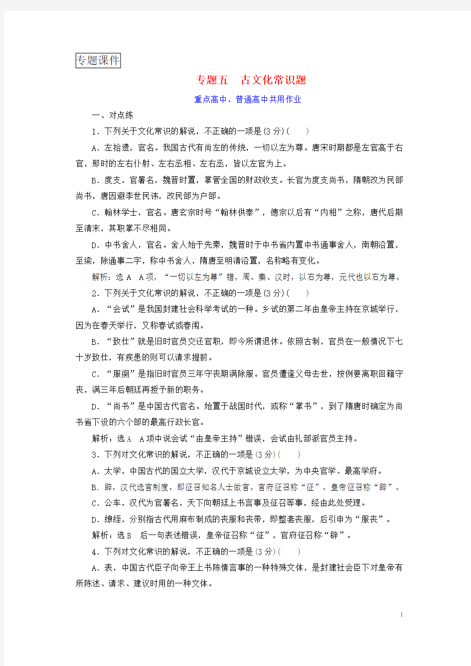 (完整word版)2019版高考语文复习专题五文言文阅读与名篇名句默写古文化常识题重点高中普通高中共用