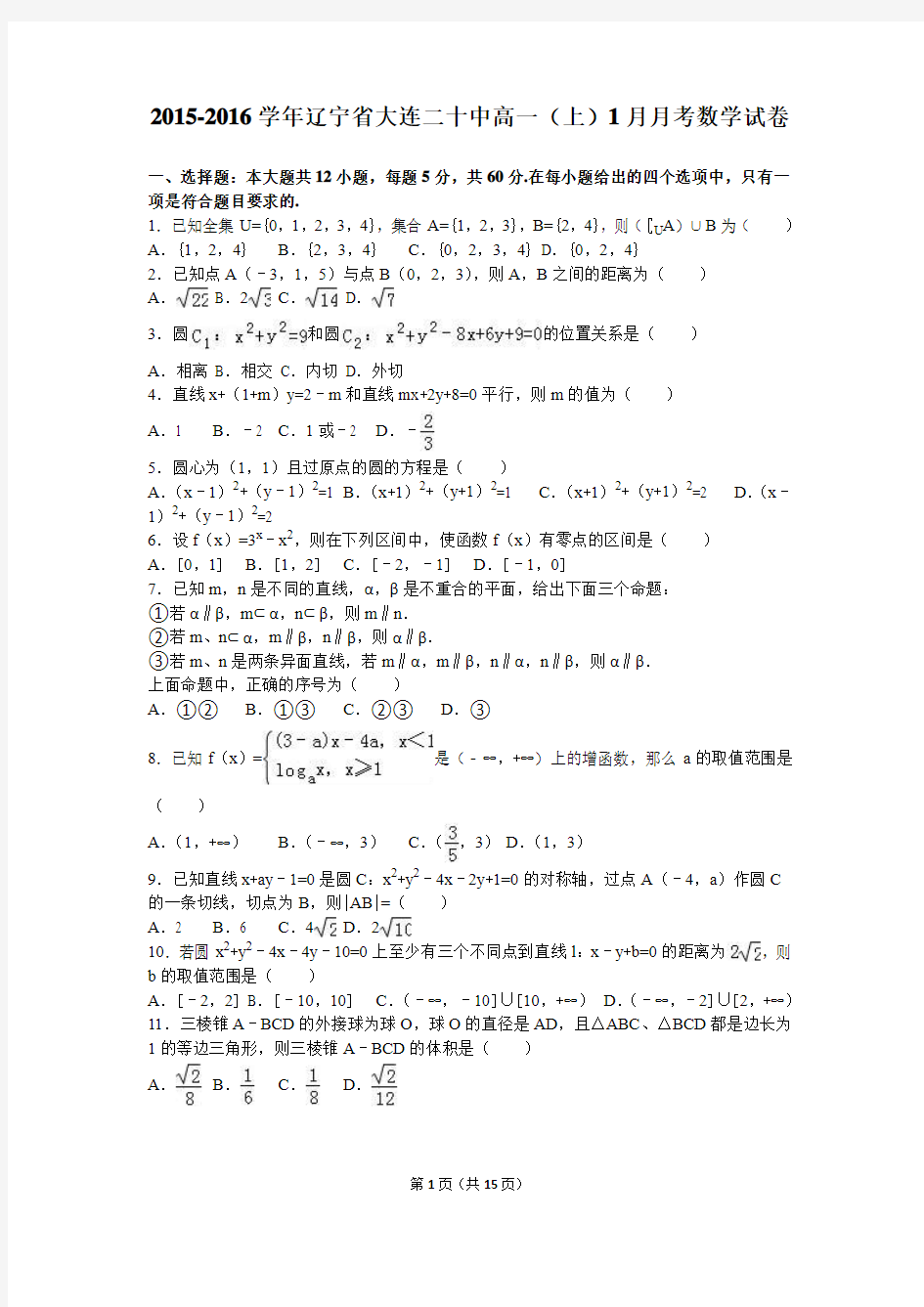 大连二十中2015-2016学年高一(上)1月月考数学试卷(解析版)