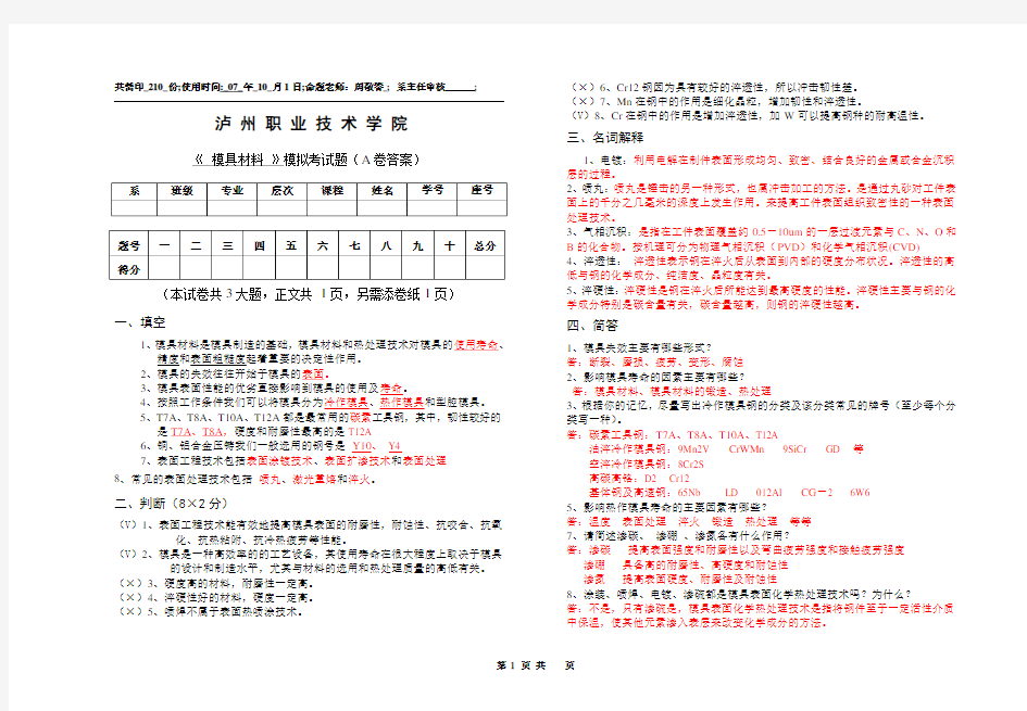 模具材料模拟试题(A卷)答案