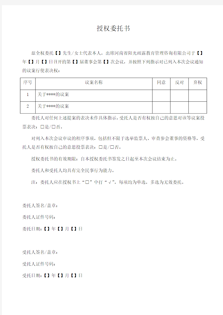 董事会会议授权委托书