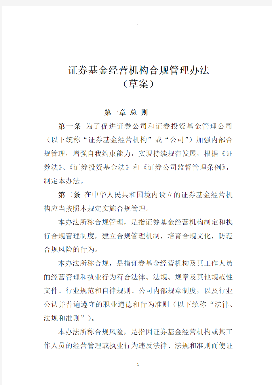 证券基金经营机构合规管理办法