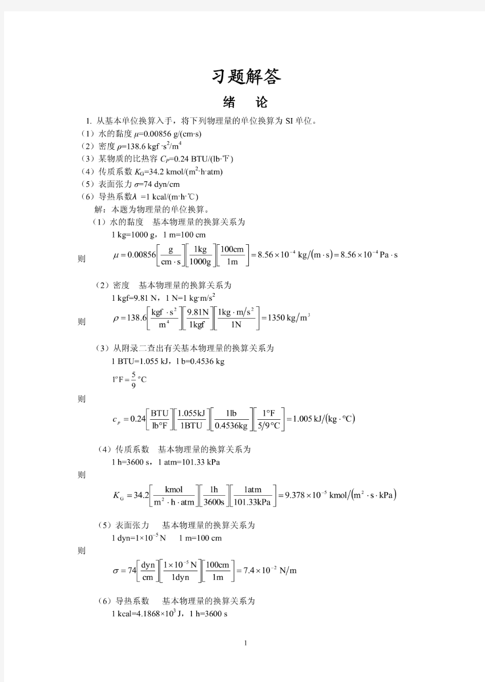 化工原理(上)课后习题解答 天津大学化工学院柴诚敬