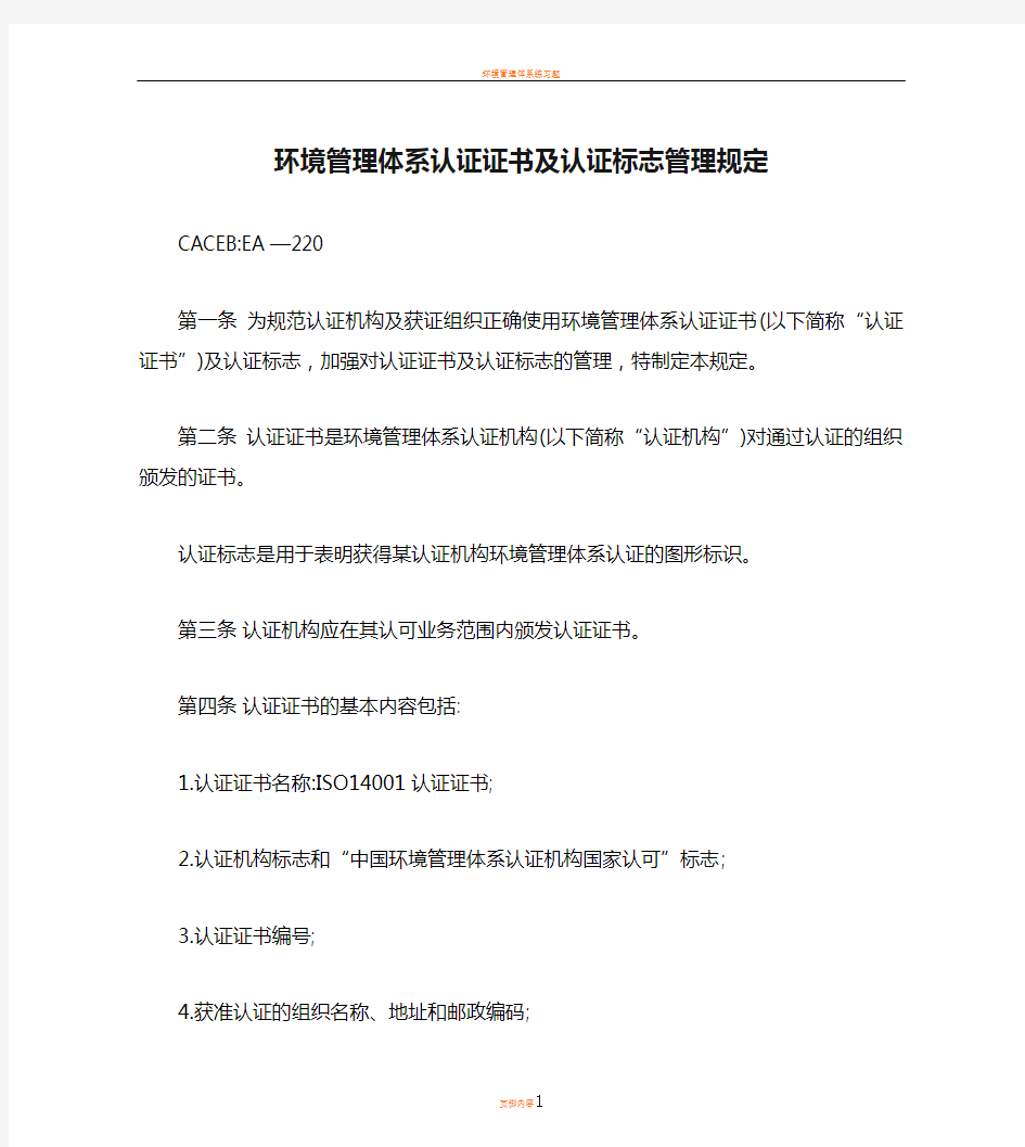 环境管理体系认证证书及认证标志管理规定