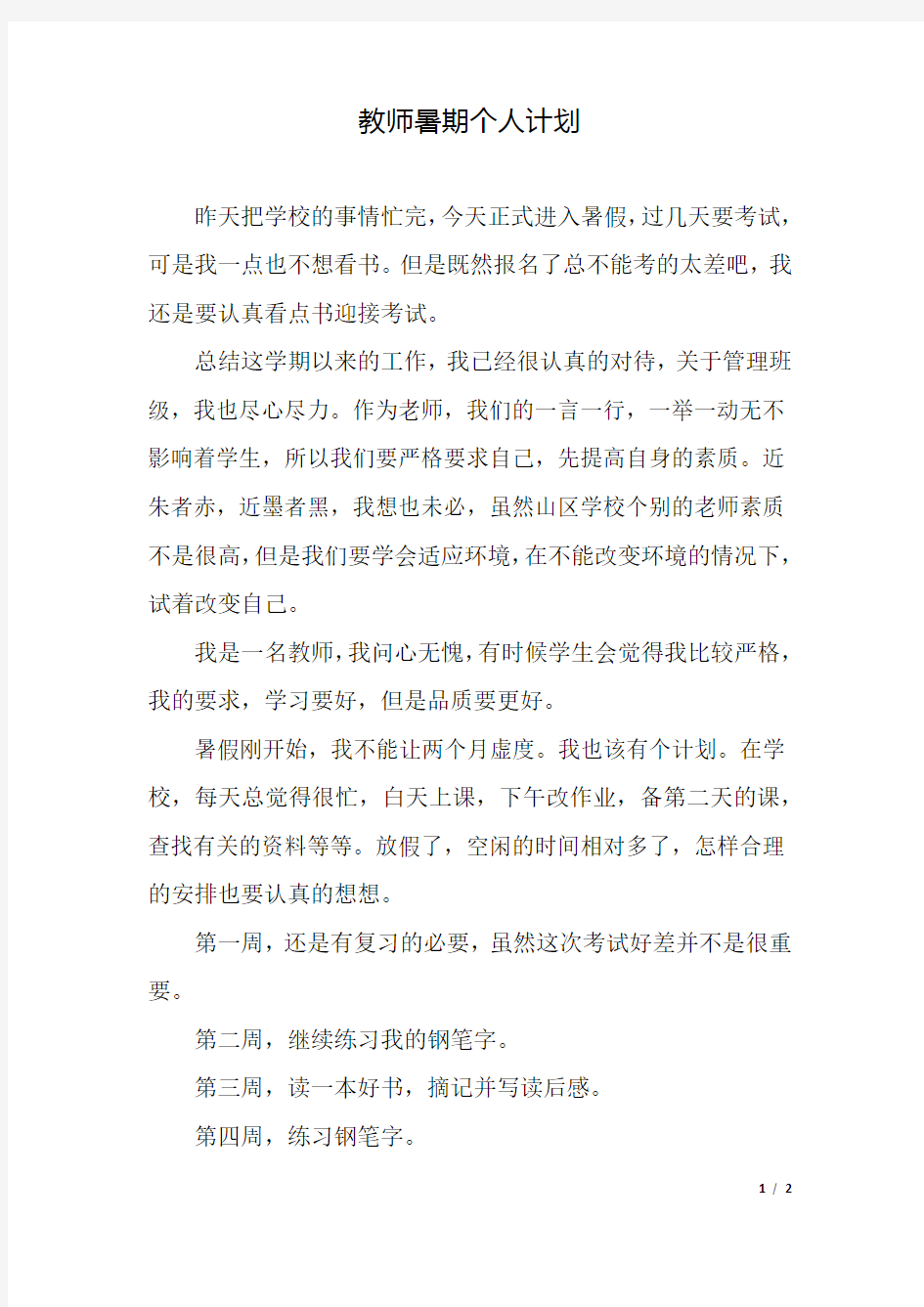 教师暑期个人计划