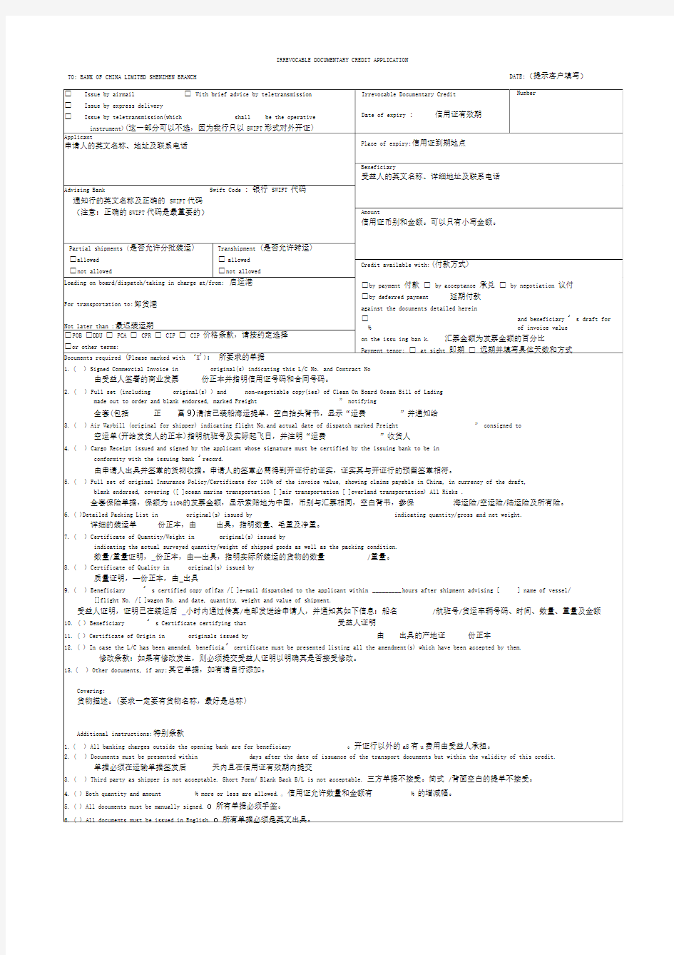 开证申请书中文翻译及填写要点提示